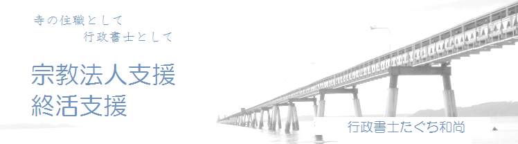 行政書士たぐち和尚のページ